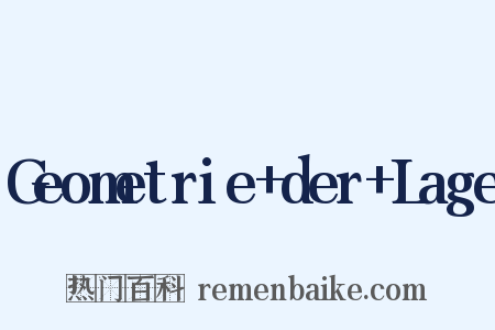 Geometrie+der+Lage是什么意思的图片